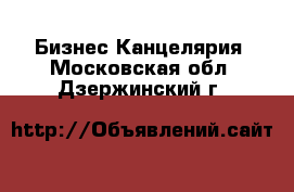 Бизнес Канцелярия. Московская обл.,Дзержинский г.